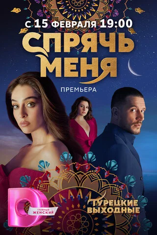 Спрячь меня (2023) - смотреть онлайн